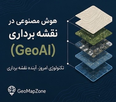 هوش مصنوعی در نقشه برداری