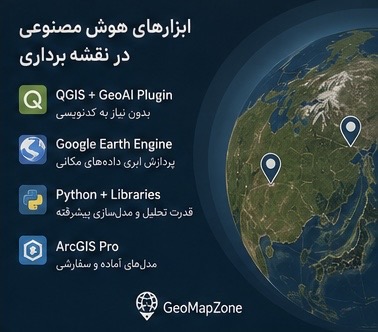 ابزارهای هوش مصنوعی در نقشه برداری