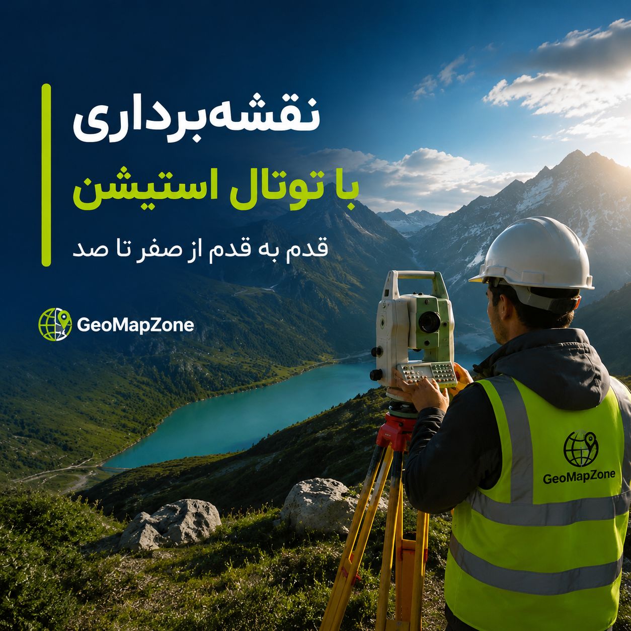 برداشت با توتال استیشن