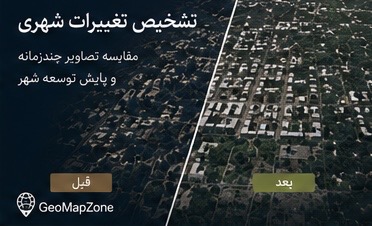تشخیص تغییرات شهری با هوش مصنوعی