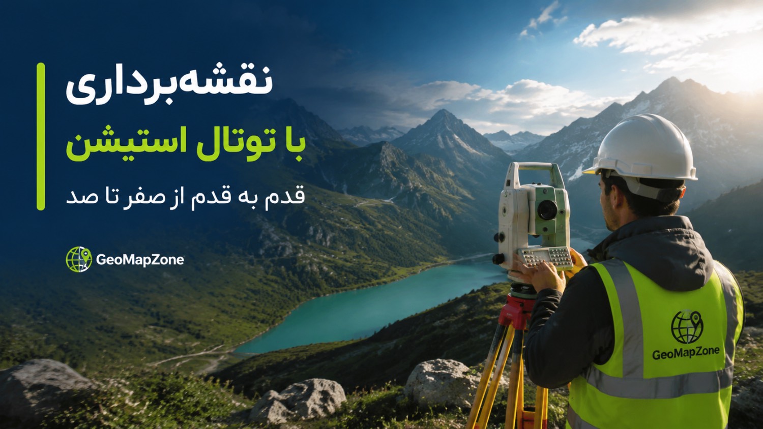نقشه برداری با توتال استیشن