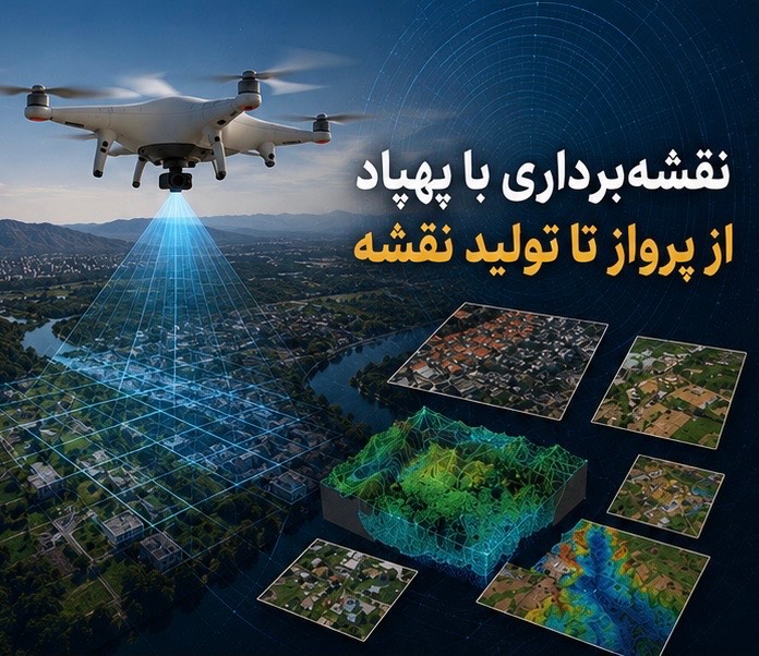 نقشه برداری با پهپاد