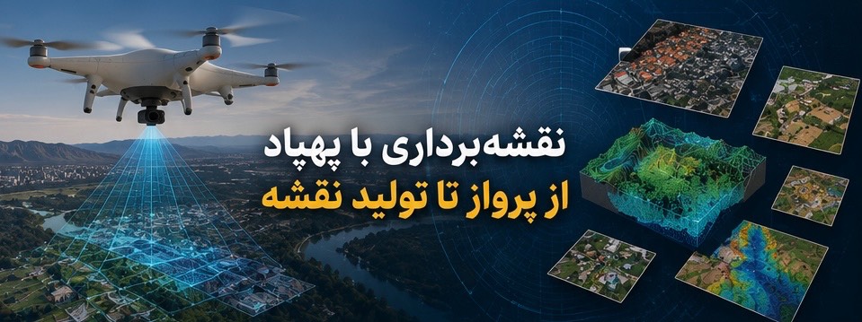 نقشه برداری با پهپاد