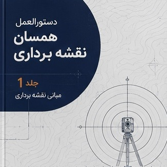 دستورالعمل همسان نقشه برداری جلد اول