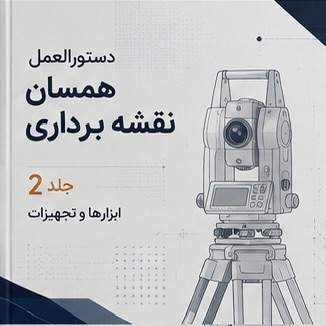 جلد دوم دستورالعمل همسان نقشه برداری