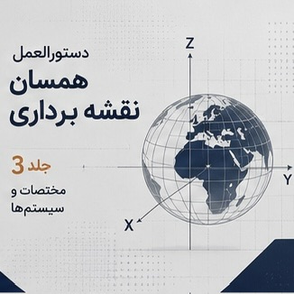 جلد سوم دستورالعمل همسان نقشه برداری