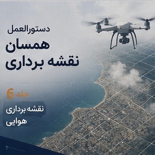 جلد ششم دستورالعمل همسان نقشه برداری