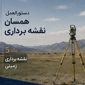 جلد پنجم دستورالعمل همسان نقشه برداری