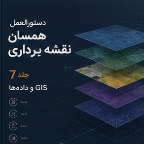 جلد هفتم دستورالعمل همسان نقشه برداری