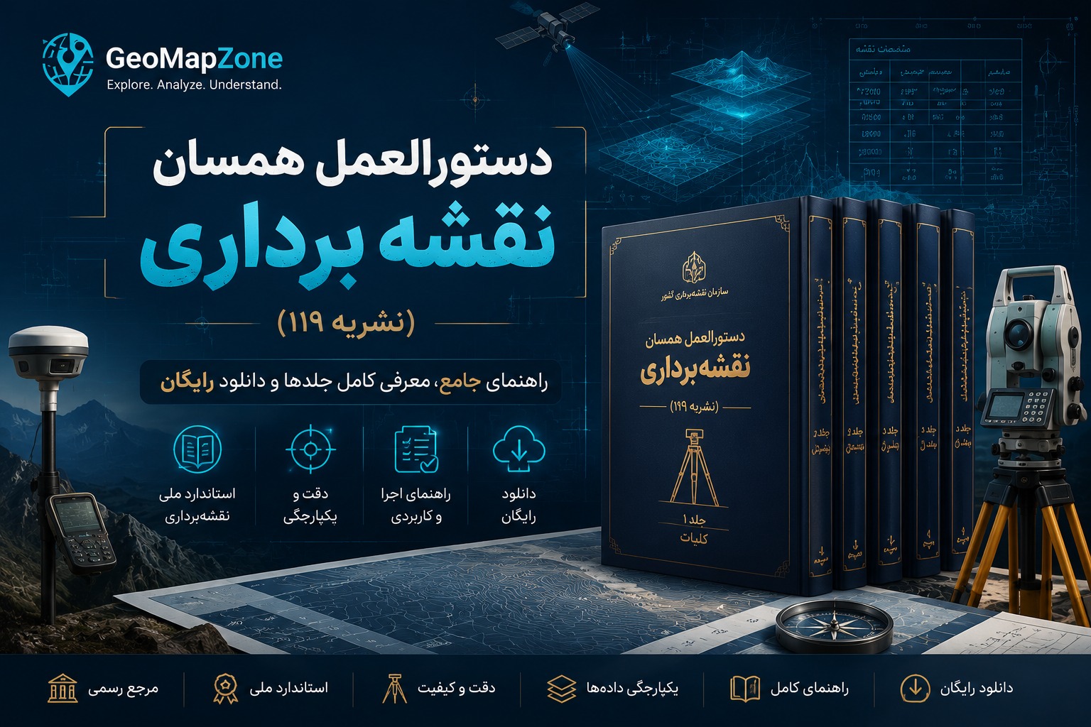 دستورالعمل همسان نقشه برداری