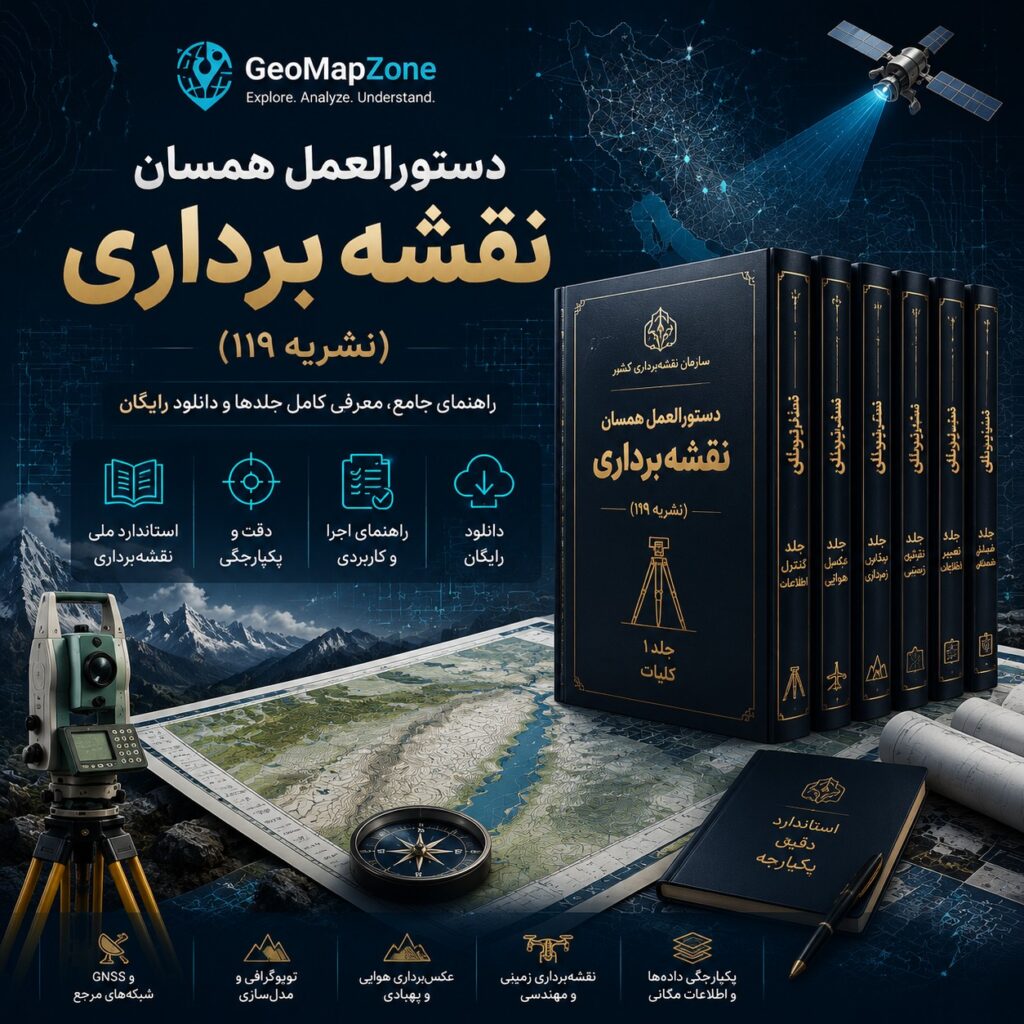دستورالعمل همسان نقشه برداری