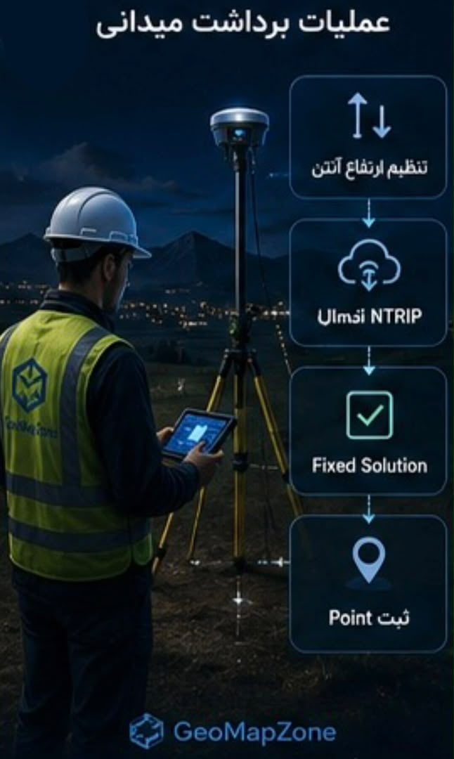 برداشت میدانی با GPS