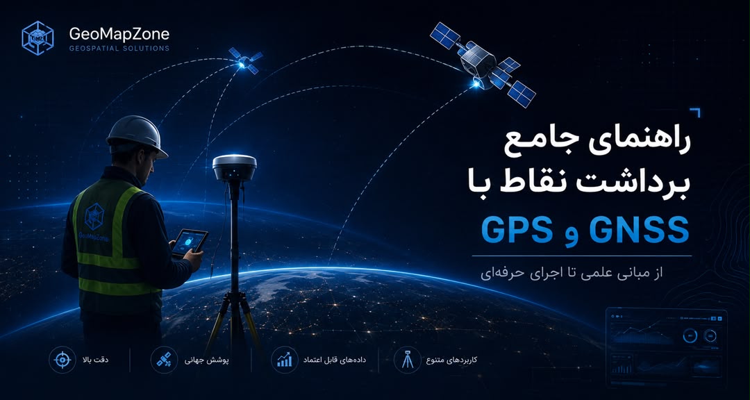 راهنمای برداشت نقاط با GPS