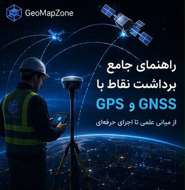 برداشت نقاط با GPS