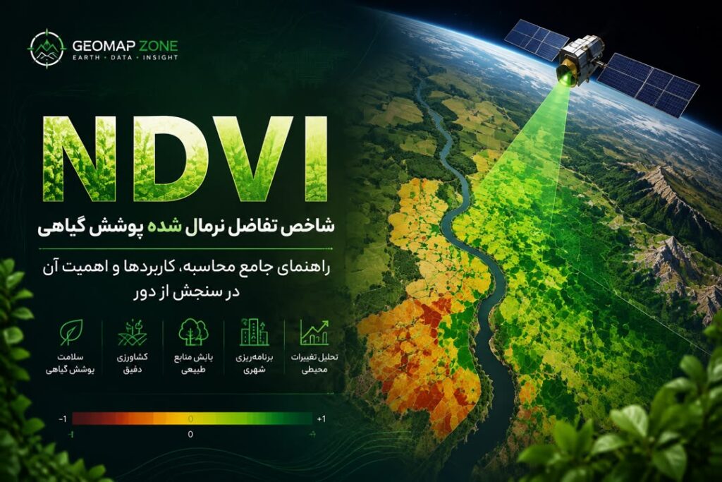 شاخص NDVI