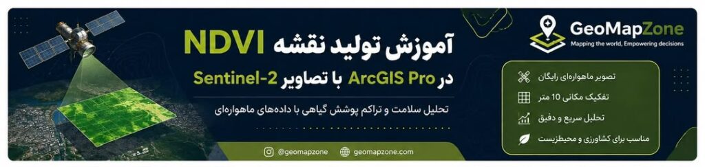 تولید نقشه NDVI در ArcGIS Pro با تصاویر ماهواره ای Sentinel-2