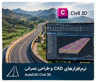 نرم افزارهای عمرانی