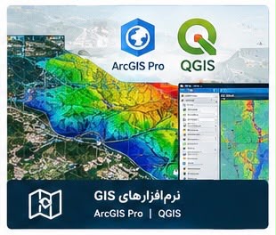 نرم افزارهای GIS