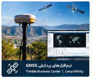 نرم افزارهای های GNSS