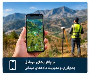 نرم افزار نقشه برداری موبایل