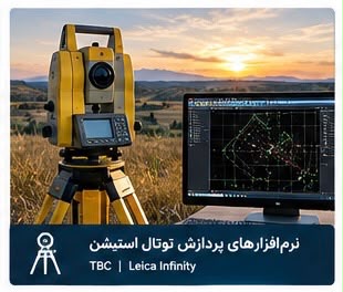 نرم افزارهای توتال استیشن