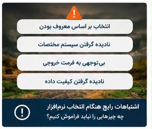 اشتباهات رایج در انتخاب نرم افزار نقشه برداری