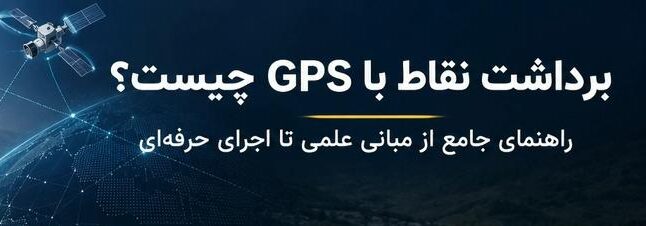 برداشت نقاط با GPS