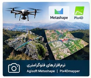 نرم افزارهای فتوگرامتری