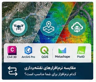 کدام نرم افزار نقشه برداری