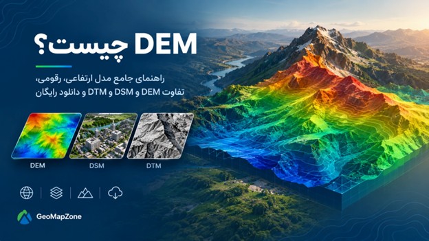 DEM چیست