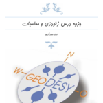 جزوه ژئودزی هندسی