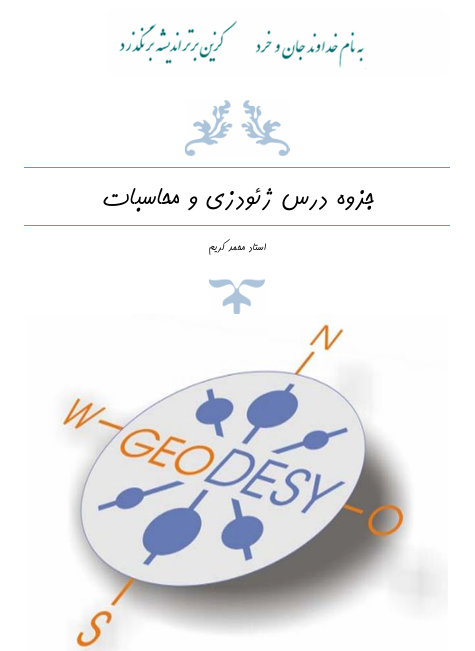 جزوه ژئودزی هندسی