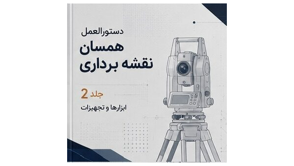 دانلود رایگان جلد دوم دستورالعمل همسان نقشه برداری (نشریه ۱۱۹-2) - PDF