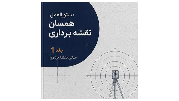 دانلود رایگان دستورالعمل همسان نقشه برداری جلد اول (نشریه ۱۱۹)- PDF